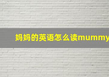 妈妈的英语怎么读mummy