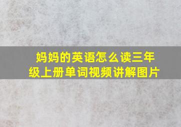 妈妈的英语怎么读三年级上册单词视频讲解图片