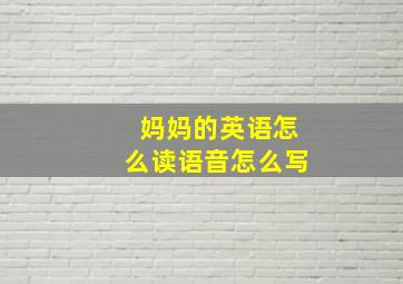 妈妈的英语怎么读语音怎么写