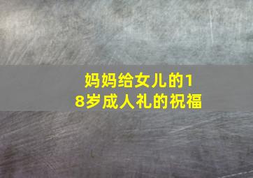 妈妈给女儿的18岁成人礼的祝福