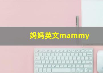 妈妈英文mammy