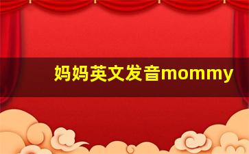 妈妈英文发音mommy