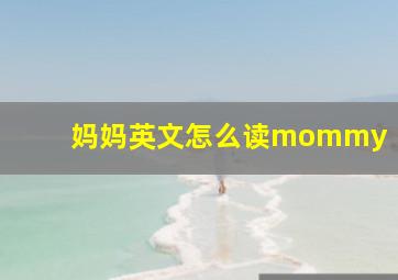 妈妈英文怎么读mommy