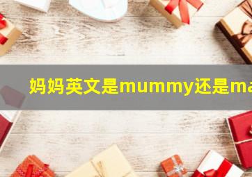 妈妈英文是mummy还是mammy