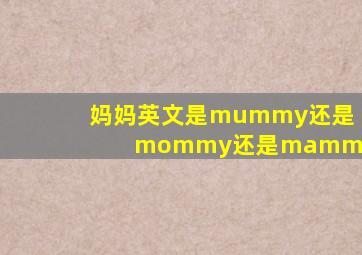 妈妈英文是mummy还是mommy还是mammy