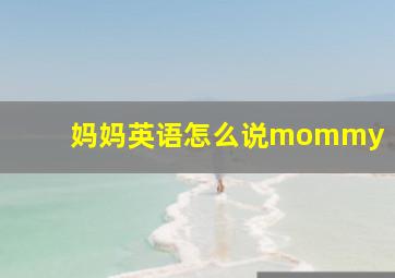 妈妈英语怎么说mommy