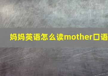 妈妈英语怎么读mother口语