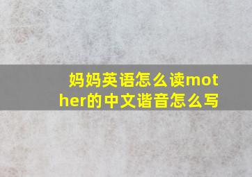 妈妈英语怎么读mother的中文谐音怎么写