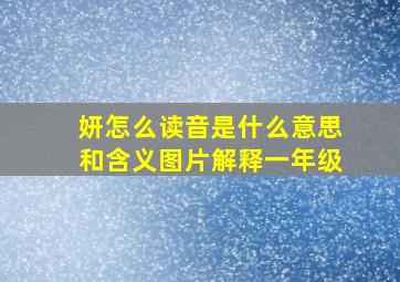 妍怎么读音是什么意思和含义图片解释一年级