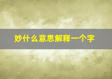 妙什么意思解释一个字