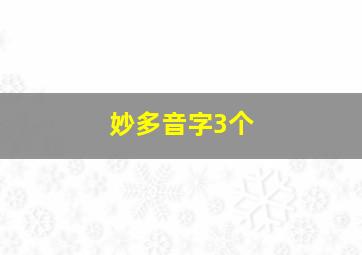 妙多音字3个