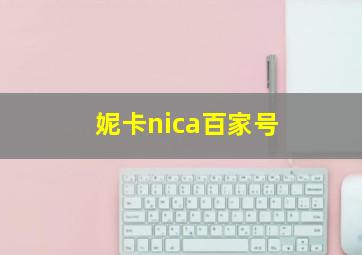 妮卡nica百家号