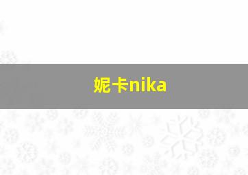 妮卡nika