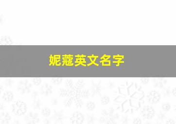 妮蔻英文名字