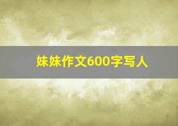 妹妹作文600字写人