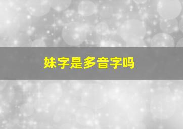 妹字是多音字吗