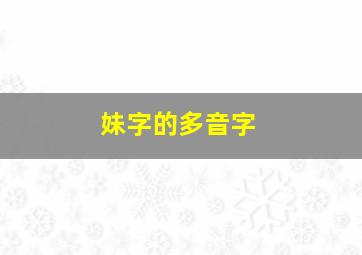 妹字的多音字