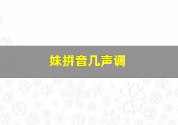 妹拼音几声调