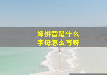 妹拼音是什么字母怎么写呀