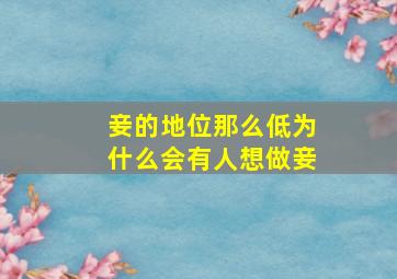 妾的地位那么低为什么会有人想做妾