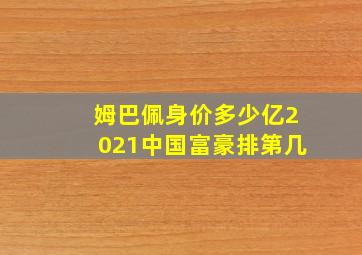 姆巴佩身价多少亿2021中国富豪排第几