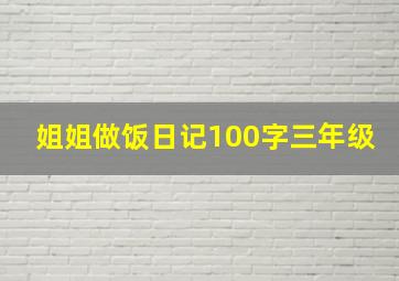 姐姐做饭日记100字三年级