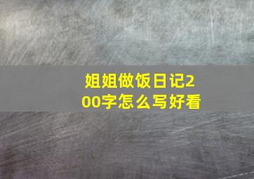 姐姐做饭日记200字怎么写好看