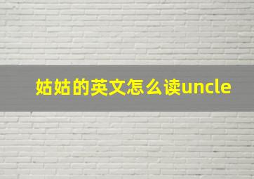 姑姑的英文怎么读uncle