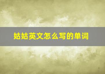 姑姑英文怎么写的单词