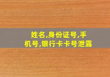 姓名,身份证号,手机号,银行卡卡号泄露