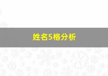 姓名5格分析