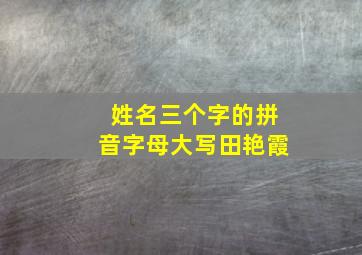 姓名三个字的拼音字母大写田艳霞