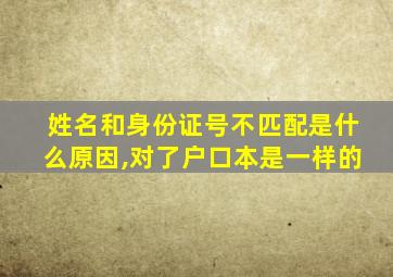 姓名和身份证号不匹配是什么原因,对了户口本是一样的