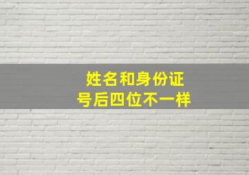 姓名和身份证号后四位不一样