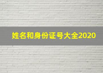 姓名和身份证号大全2020