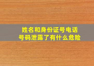 姓名和身份证号电话号码泄露了有什么危险