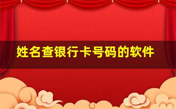 姓名查银行卡号码的软件