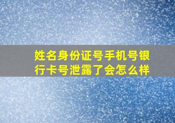 姓名身份证号手机号银行卡号泄露了会怎么样