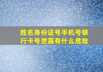 姓名身份证号手机号银行卡号泄露有什么危险