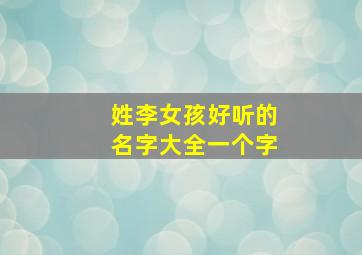 姓李女孩好听的名字大全一个字