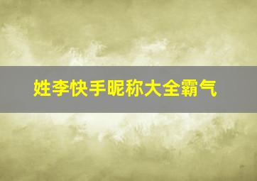 姓李快手昵称大全霸气