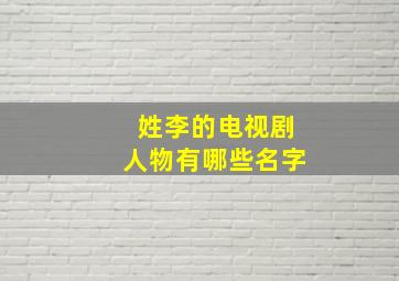 姓李的电视剧人物有哪些名字