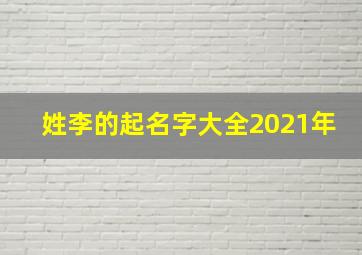 姓李的起名字大全2021年