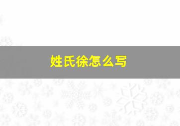 姓氏徐怎么写