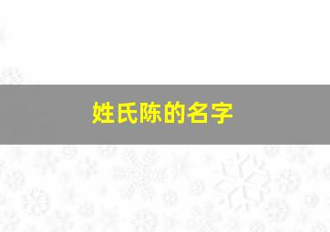 姓氏陈的名字