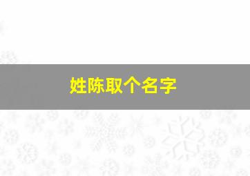 姓陈取个名字