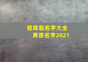 姓陈取名字大全男孩名字2021