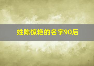 姓陈惊艳的名字90后