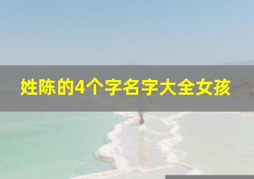 姓陈的4个字名字大全女孩