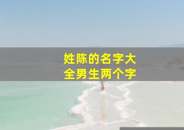 姓陈的名字大全男生两个字